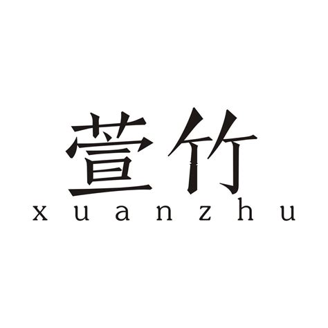 萱說文解字